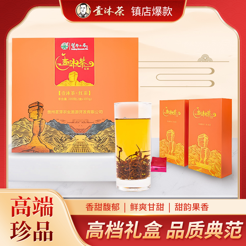 梵净山白叶一号红茶壹沐茶高山干净红茶花果香独立装高端礼盒200g