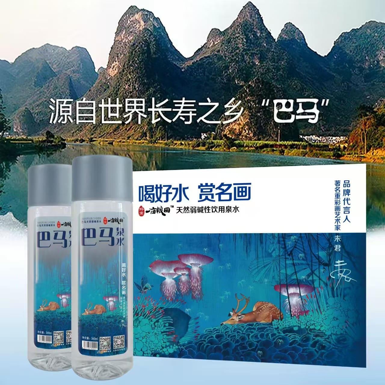 岭南·一亩粮田巴马水360ml