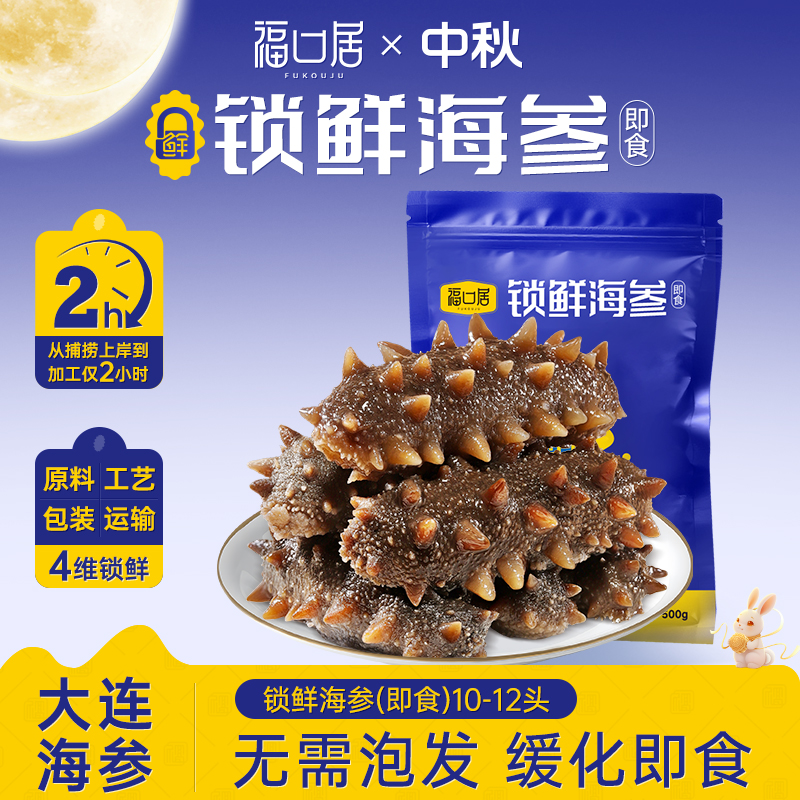 【福口居】锁鲜海参10-12头/斤 高营养大连海参2斤装