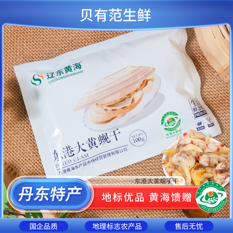 地标农产品东港大黄蚬子干100g*2袋5袋特产去内脏拌菜即食下酒菜
