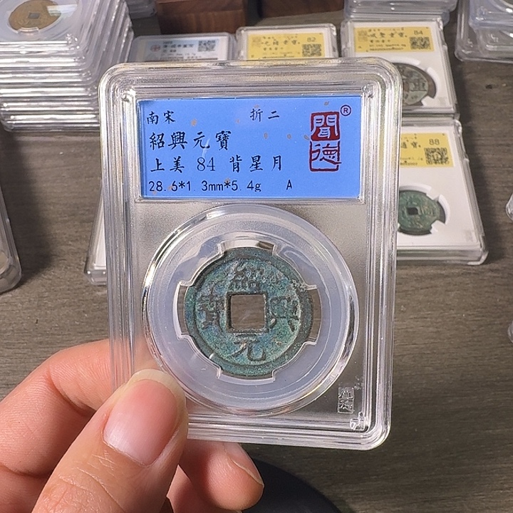 铜A闻博文化绍兴元宝