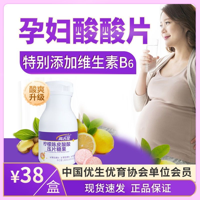 高吉星孕妇维生素B6维生素B2烟酸柠檬陈皮酸酸片
