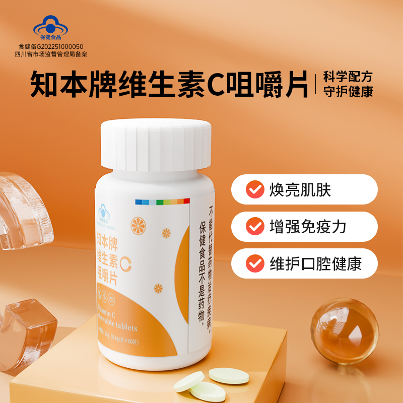 知本牌维生素c咀嚼片补充维C甜橙味高含量含片TZJJ