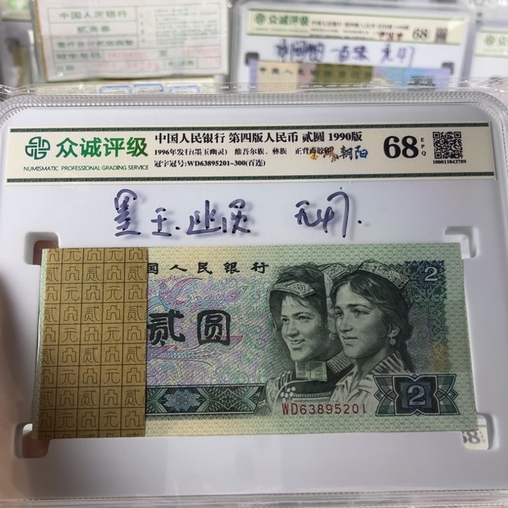 第四套人民币90年2元墨玉幽灵百连号无47