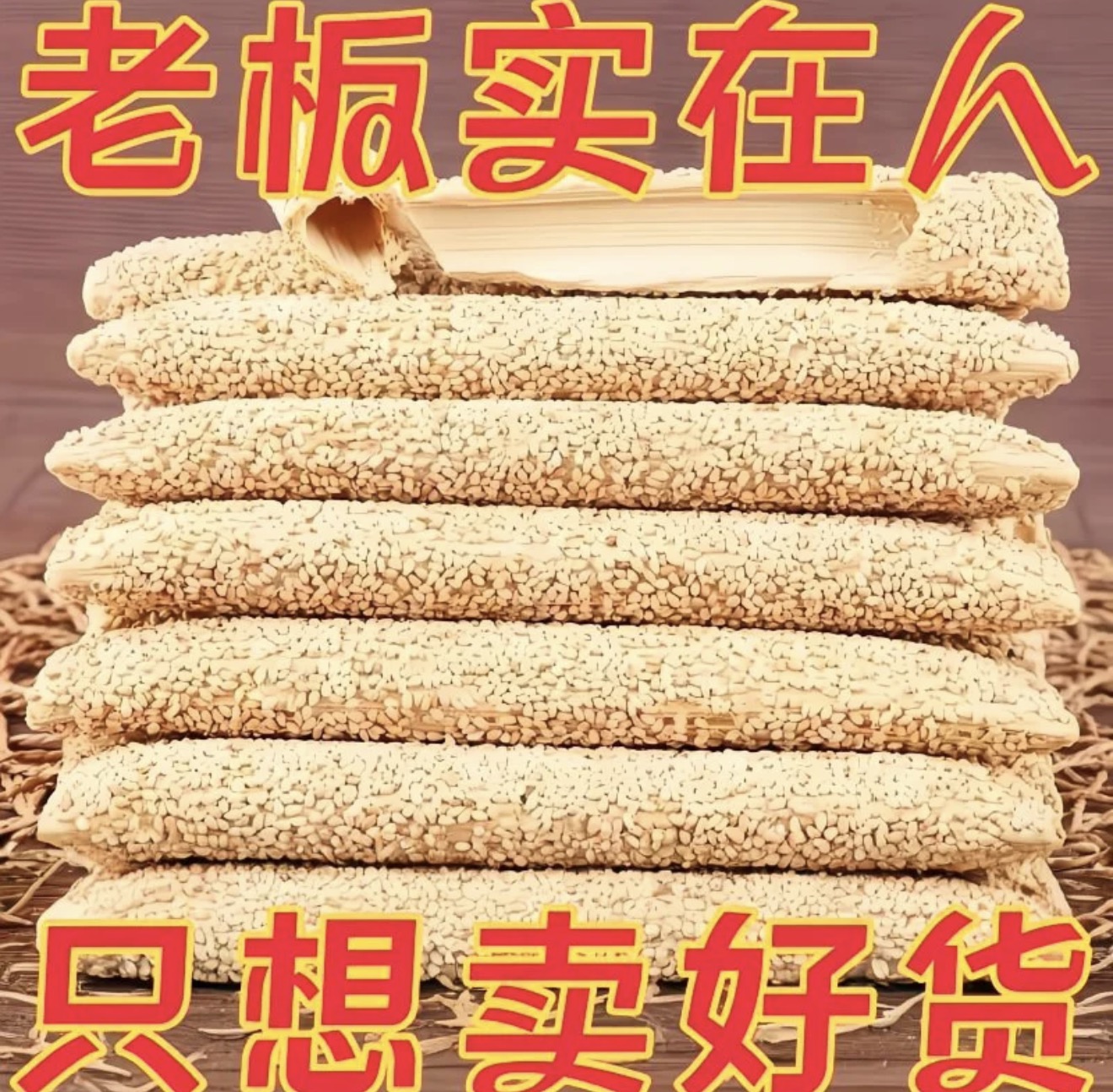 新鲜制作麦芽糖芝麻糖棍空心酥糖怀旧零食