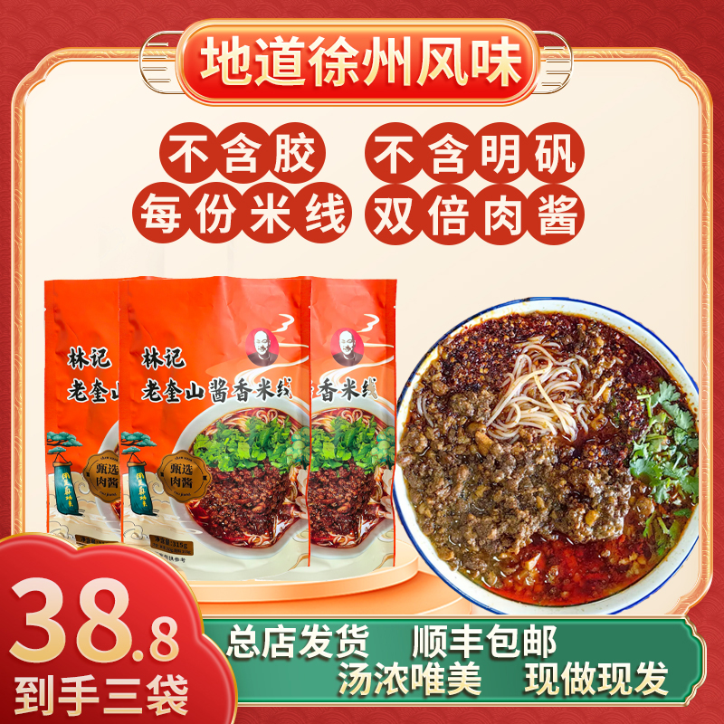 【第二件7.7折】徐州肉酱米线林记老奎山米线秘制全料三袋1000g含赠