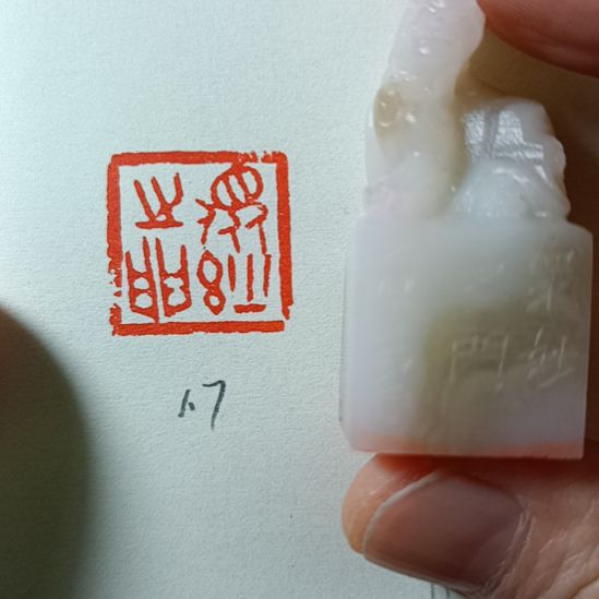 直播间成品闲章优惠价！