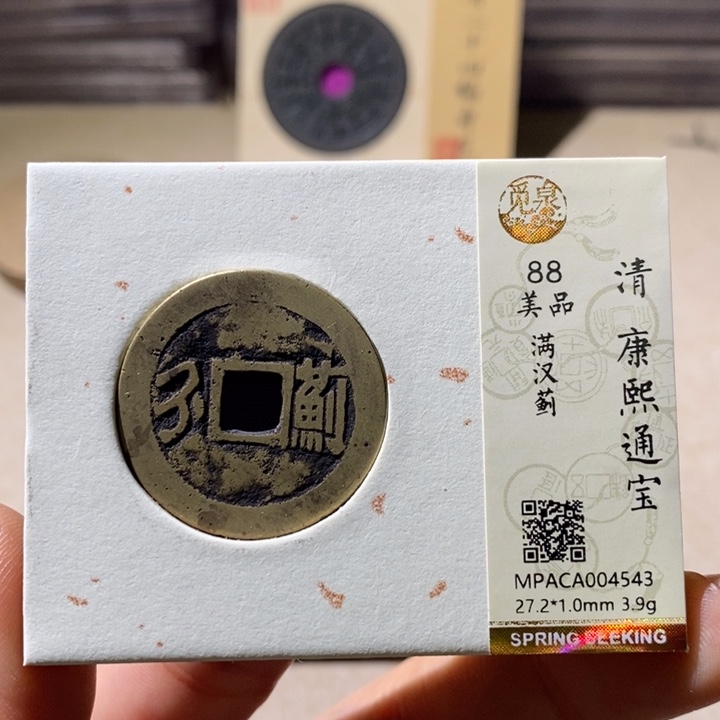 铜觅泉评级88分康熙钱 小店