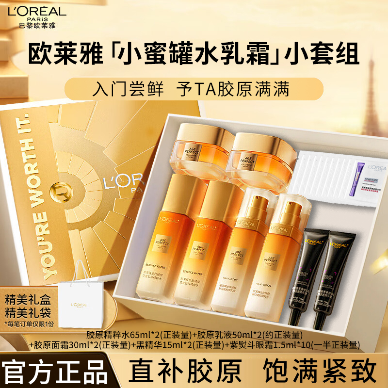 欧莱雅金致臻颜重组胶原水乳霜提拉紧致补水保湿淡纹护肤品套组