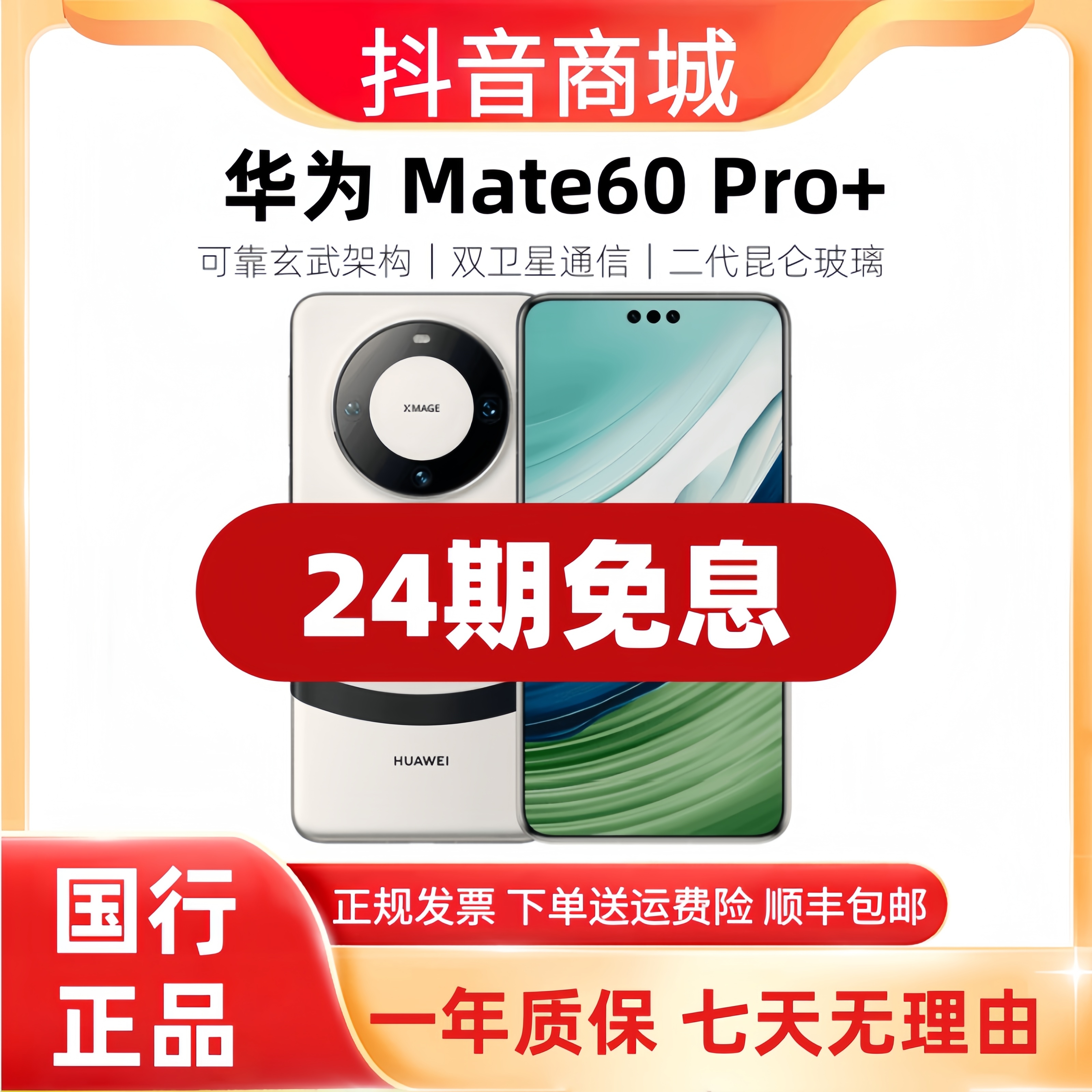 准新品 Huawei/华为 Mate60 Pro+【24期免息】卫星通话旗舰5G手机