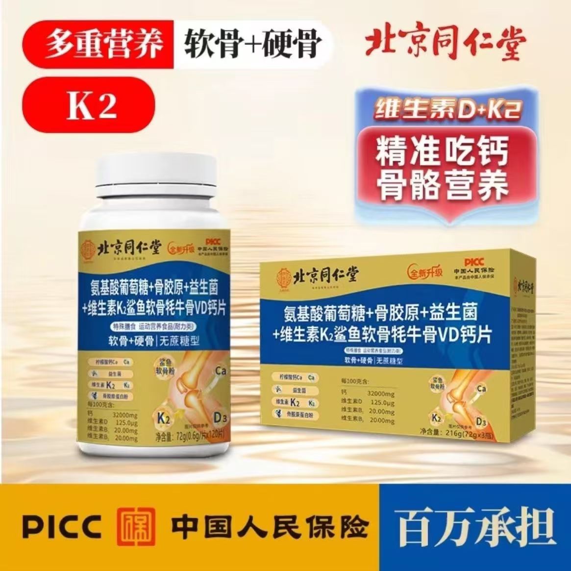 北同氨基酸葡萄糖+骨胶原+益生菌+维生素k2鲨鱼软骨牦牛骨+VD钙片