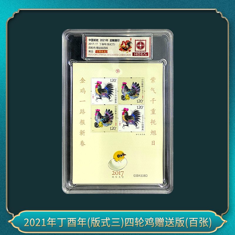 2021年丁酉年(版式三)四轮鸡赠送版(百张）