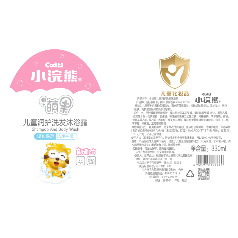 Coati/小浣熊儿童舒爽洗发沐浴露二合一婴幼儿清新舒缓婴童温和