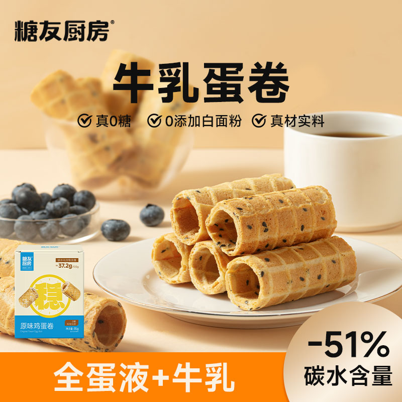 糖友厨房牛乳蛋卷-0糖-营养休闲健康饱腹解馋零食