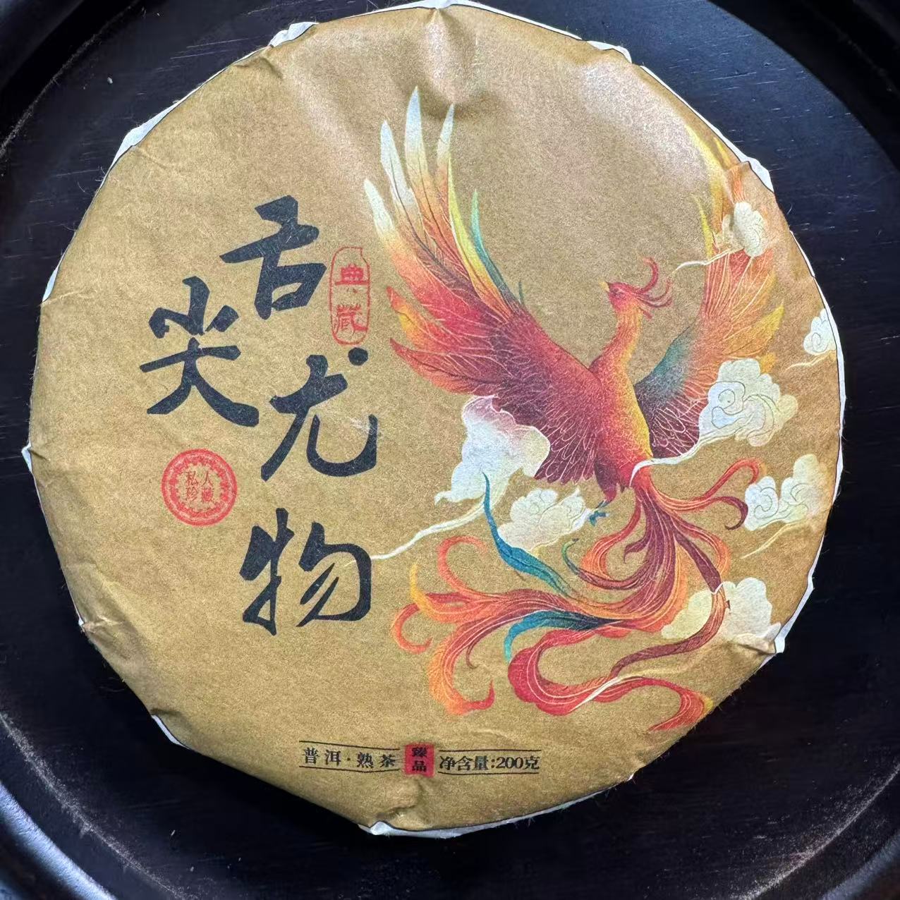 2021年 舌尖尤物 春茶200g 普洱熟茶饼  【邦包村委会】出品 