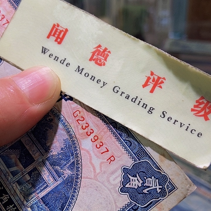 退市老纸币品相如图看好再买