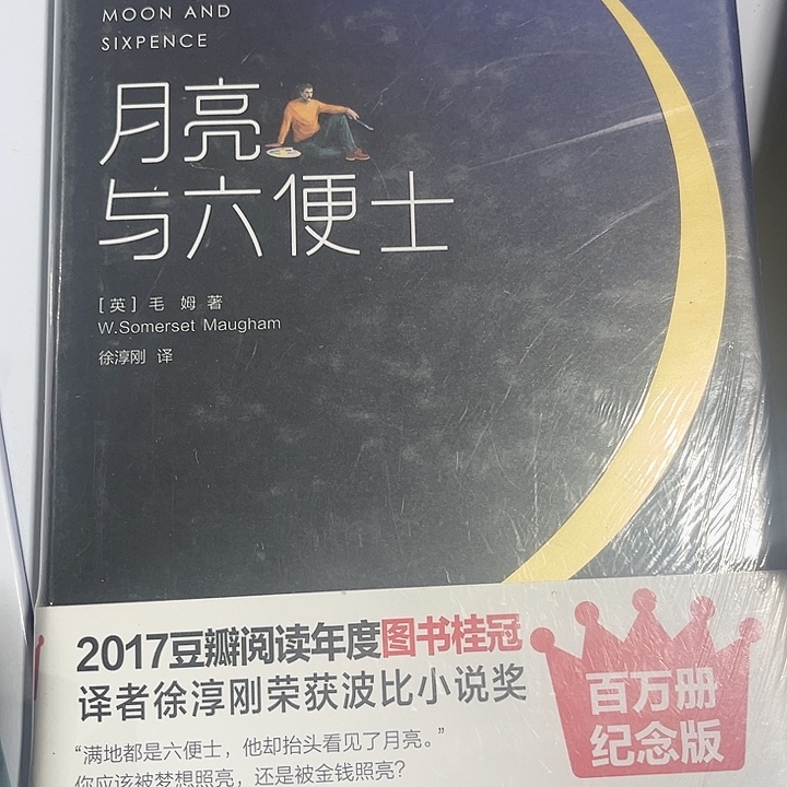 月亮与六便士全新精装