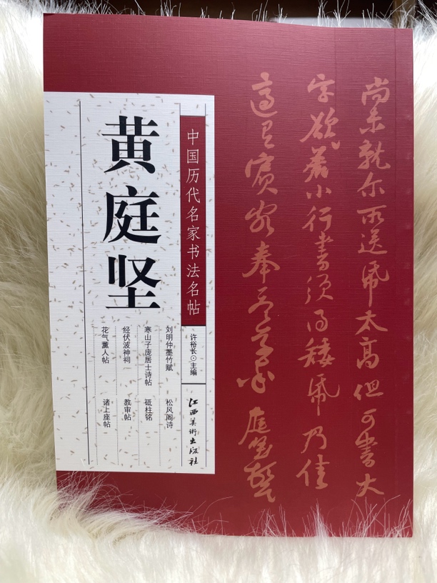 中国历代名家书法字帖 黄庭坚