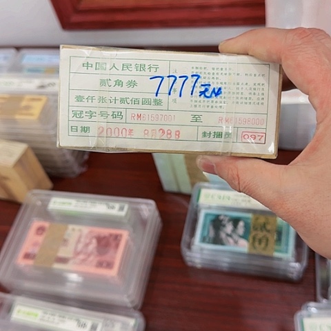 其他普通金属中国人民银行四套两角捆四个七