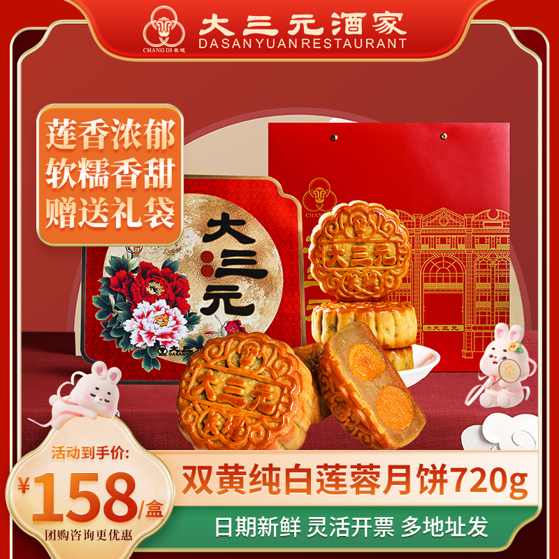 大三元大三元酒家双黄白莲蓉月饼广式传统新鲜中秋佳节送礼糕点