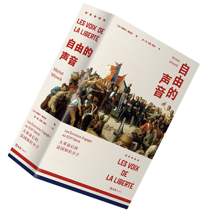 自由的声音：大革命后的法国知识分子（精装）  