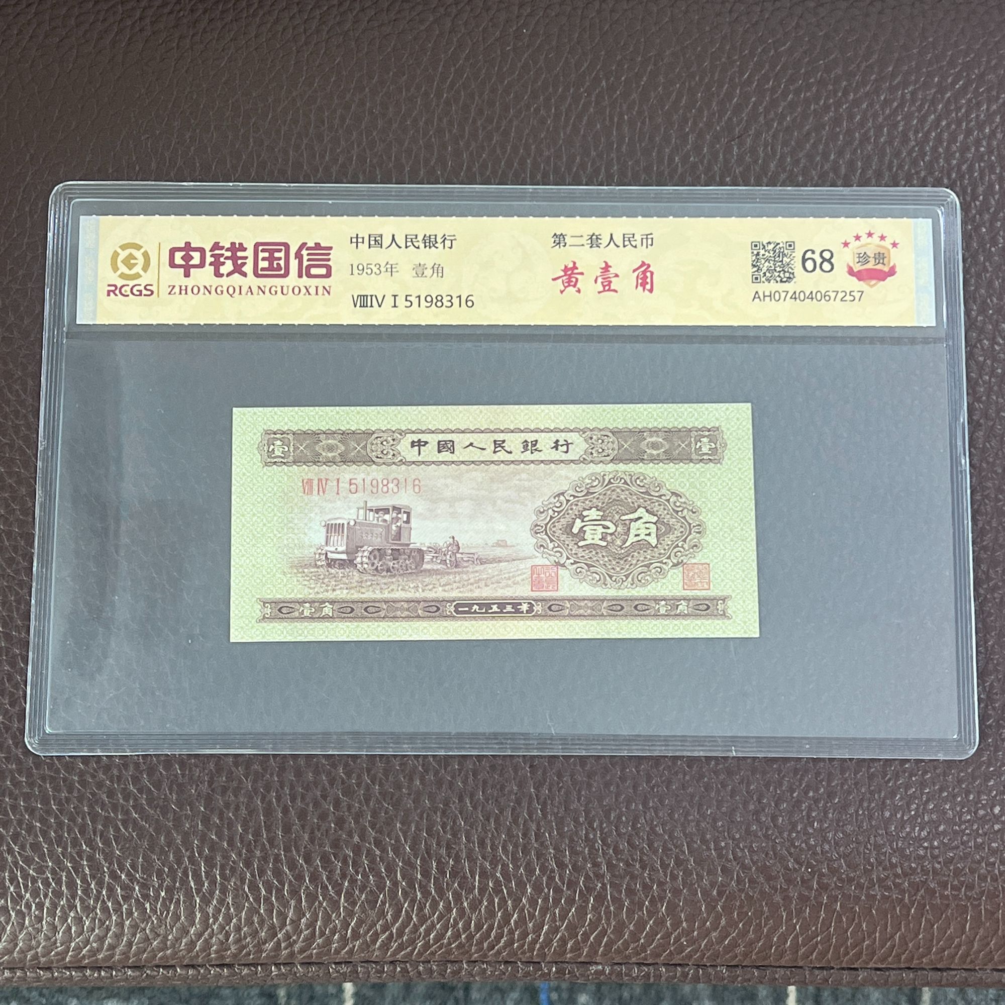 第二套人民币 壹角 黄一角 (永久保真）鉴定封装发行于1953年