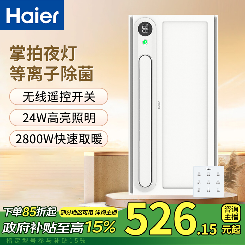 Haier/海尔【政府补贴】风暖除菌浴霸双电机照明排气集成吊顶Y7W