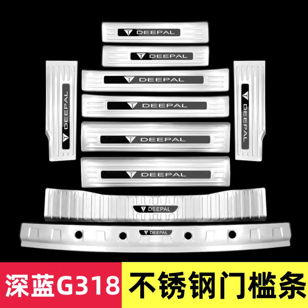 25-26款深蓝G318门槛条迎宾踏板后备箱护板不锈钢专用改装保护防