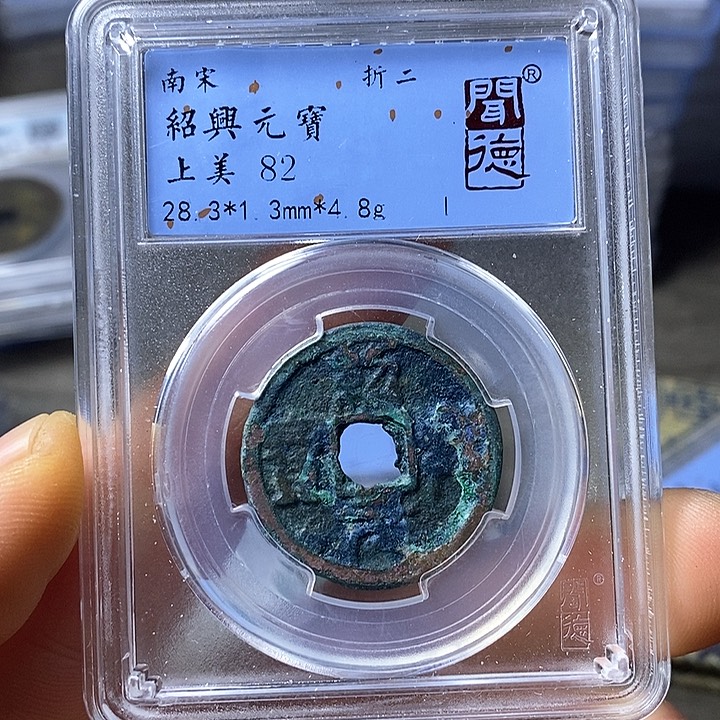 铜闻博文化绍兴元宝