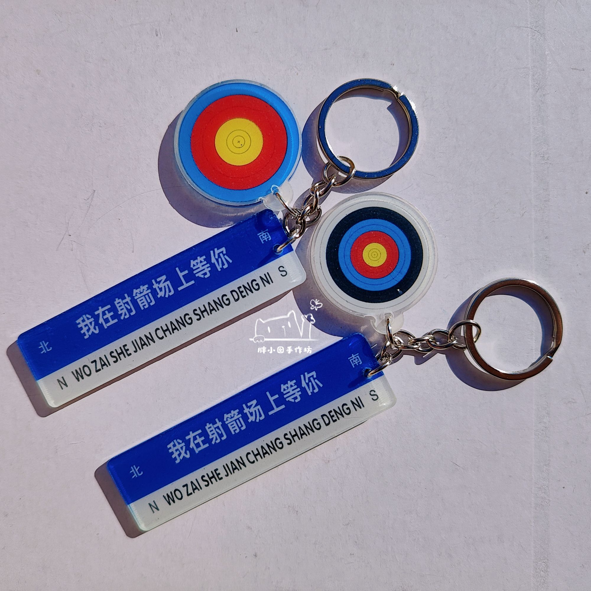 我在射箭场上等你简约创意情侣款亚克力钥匙扣