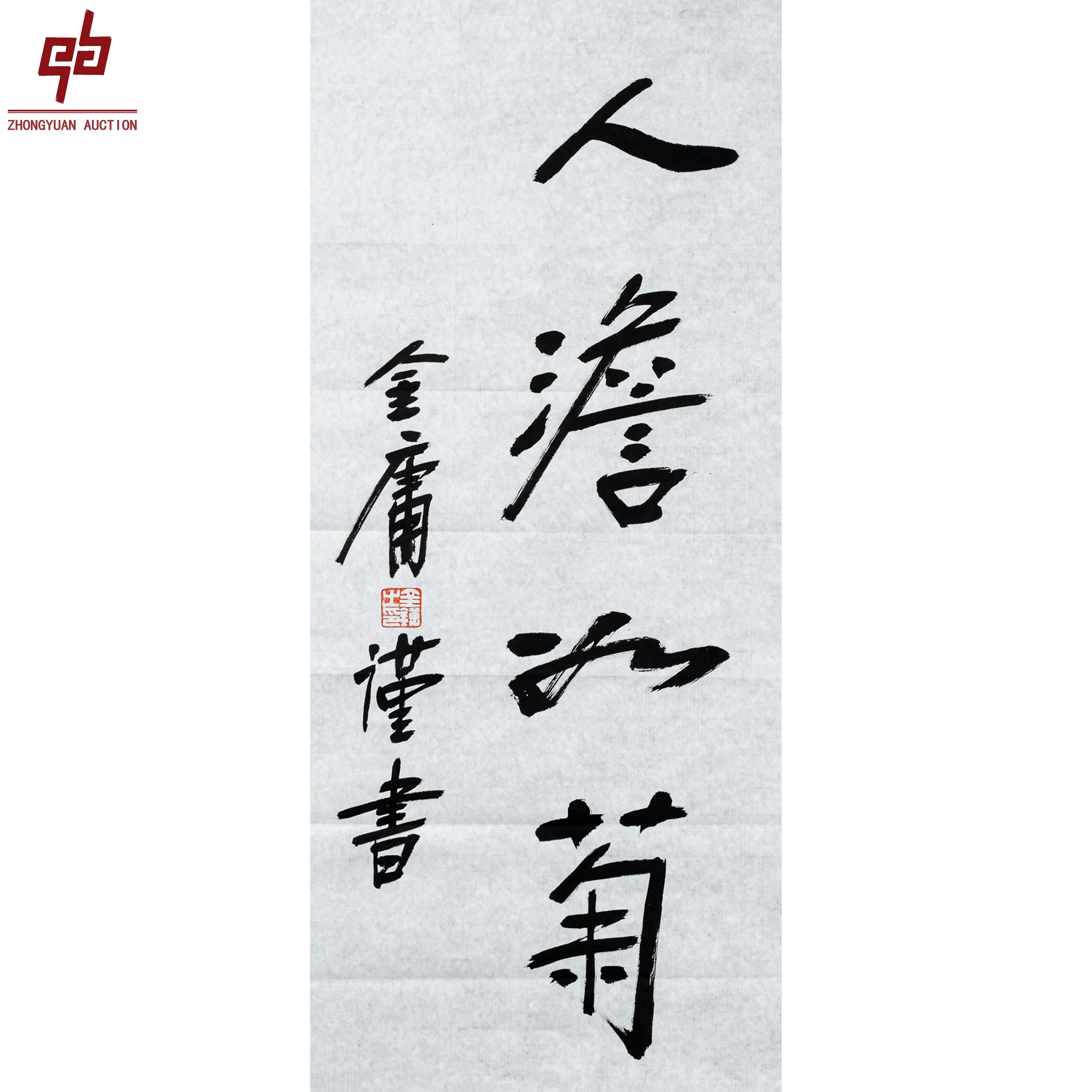 "lot8065 金庸 人淡如菊 原片 34cm*69cm约2.1平尺"