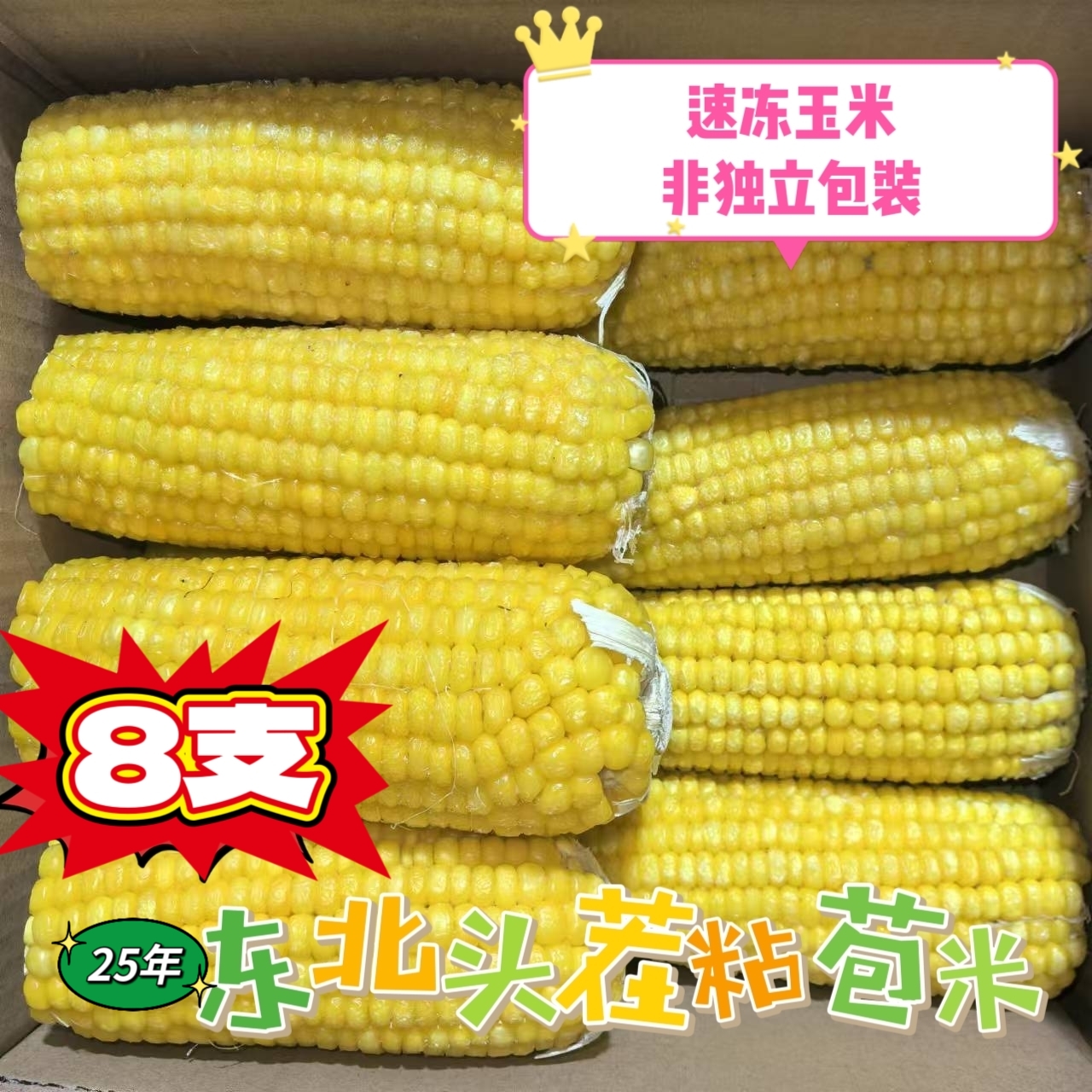 [8支非独立包装速冻玉米]东北速冻糯玉米精品大棒8支玉米4.5-6斤