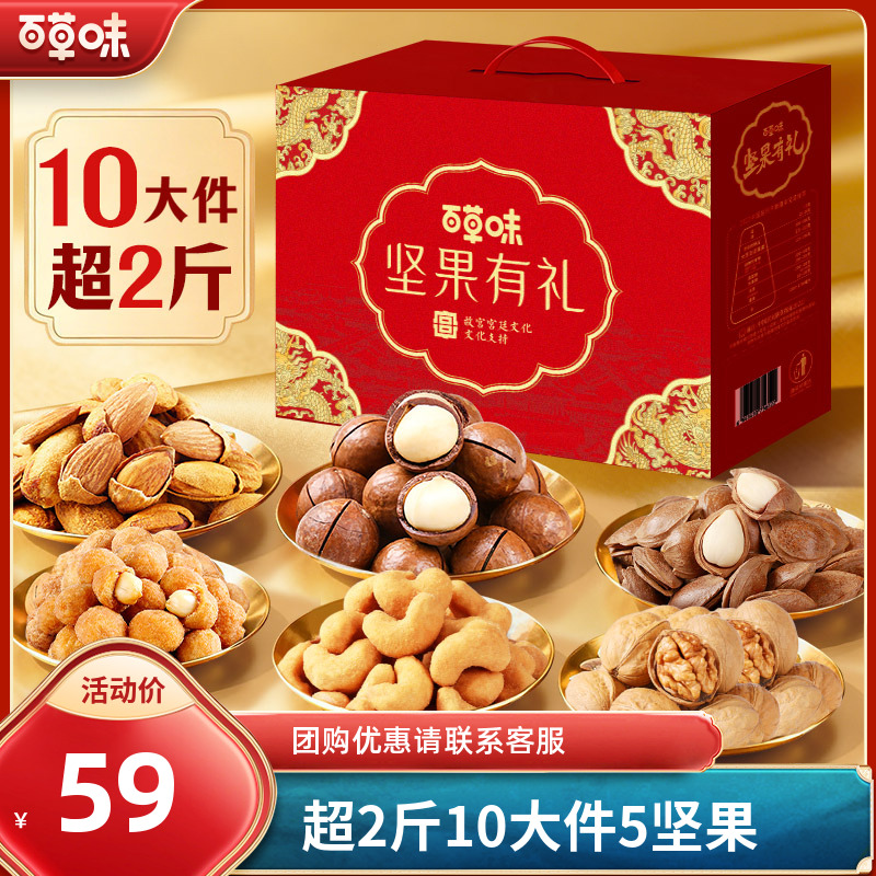 【超2斤10件】百草味坚果礼盒1145g混合干果团购送礼品零食大礼包