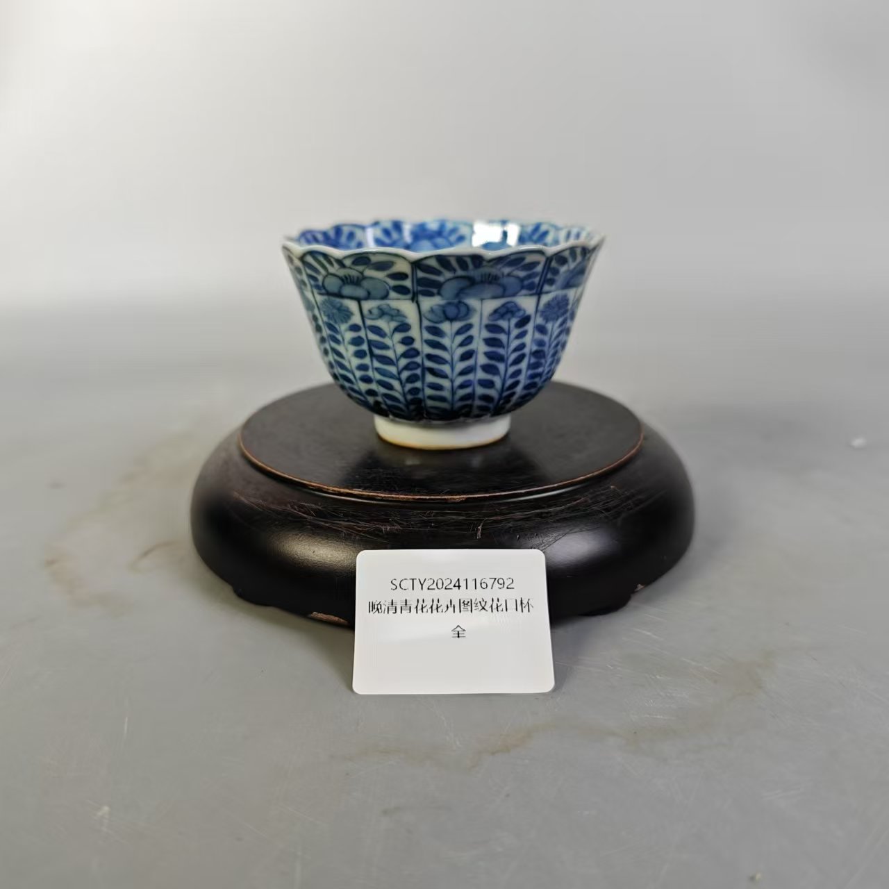SCTY2024116792晚清青花花卉图纹花口杯/聚古轩文物总店