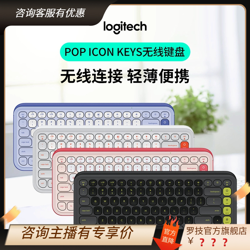 【罗技时尚系列】罗技POP ICON KEYS无线轻薄键盘彩色时尚活力办公