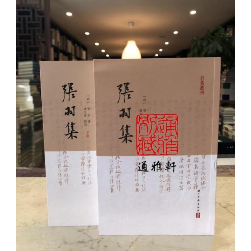 张羽集（别集丛刊 全二册）