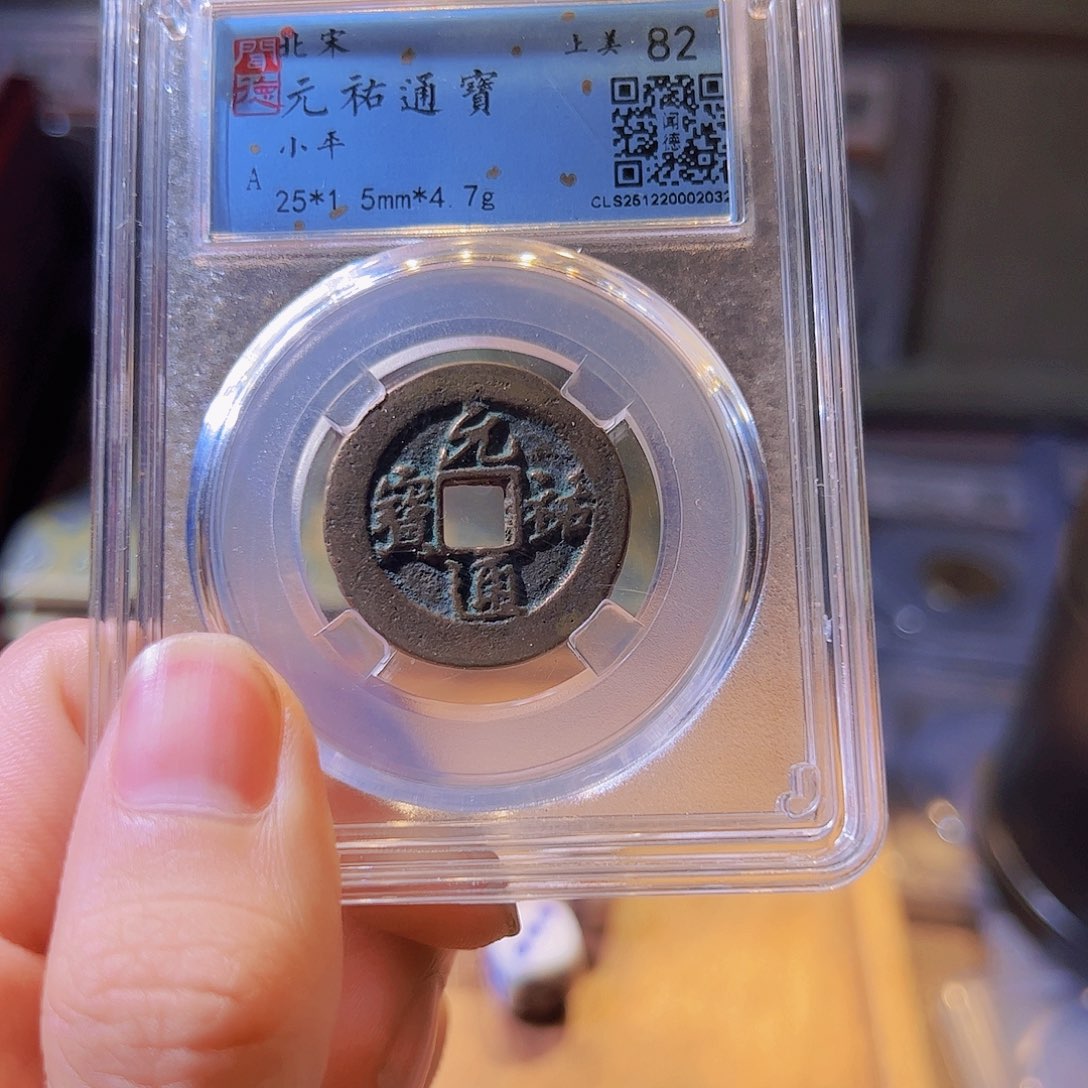 铜水归听泉晋/82元祐一个///