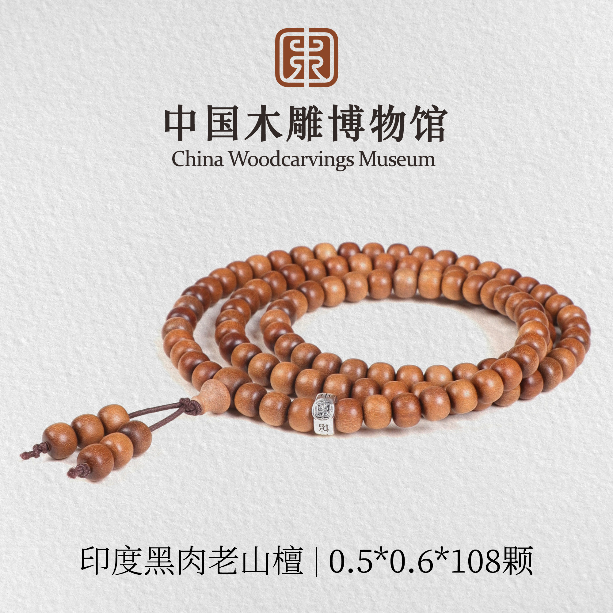 老山檀香【中国木雕博物馆】印度黑肉0.5*0.6*108精工直切手串多圈
