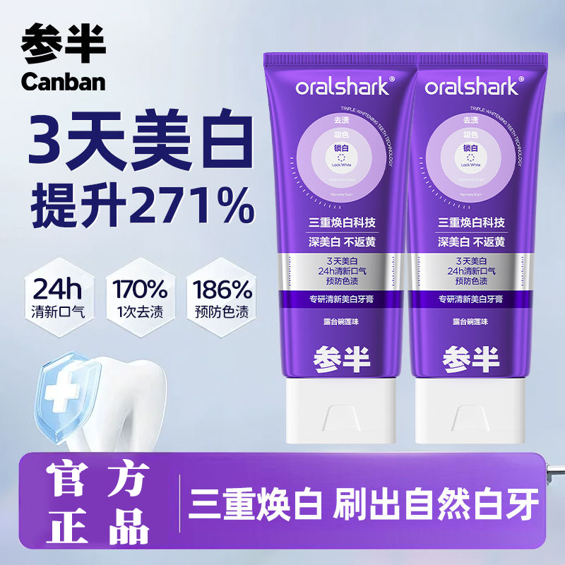 参半专研清新美白牙膏100g色修紫光清新口气去黄渍亮白减轻口臭气
