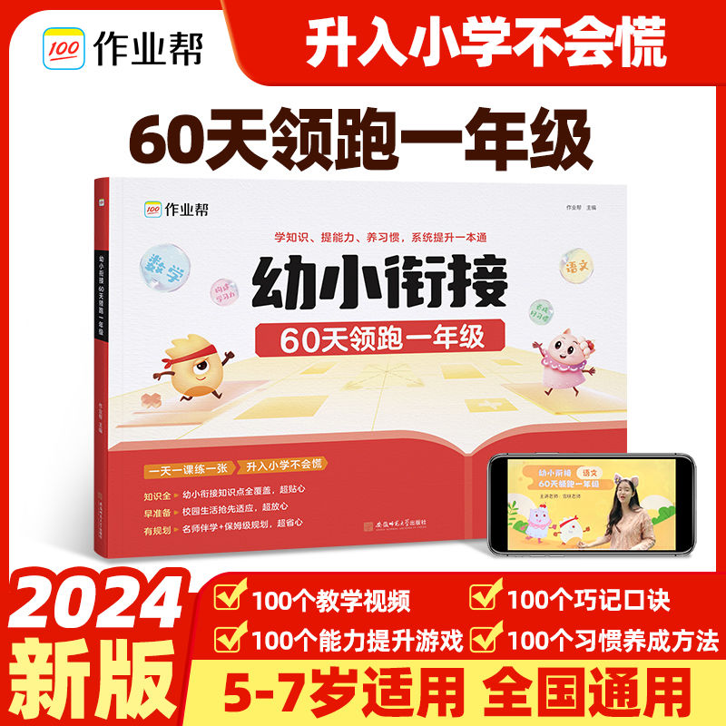 2024作业帮幼小衔接一本通60天领跑一年级识字拼音算术练习教辅