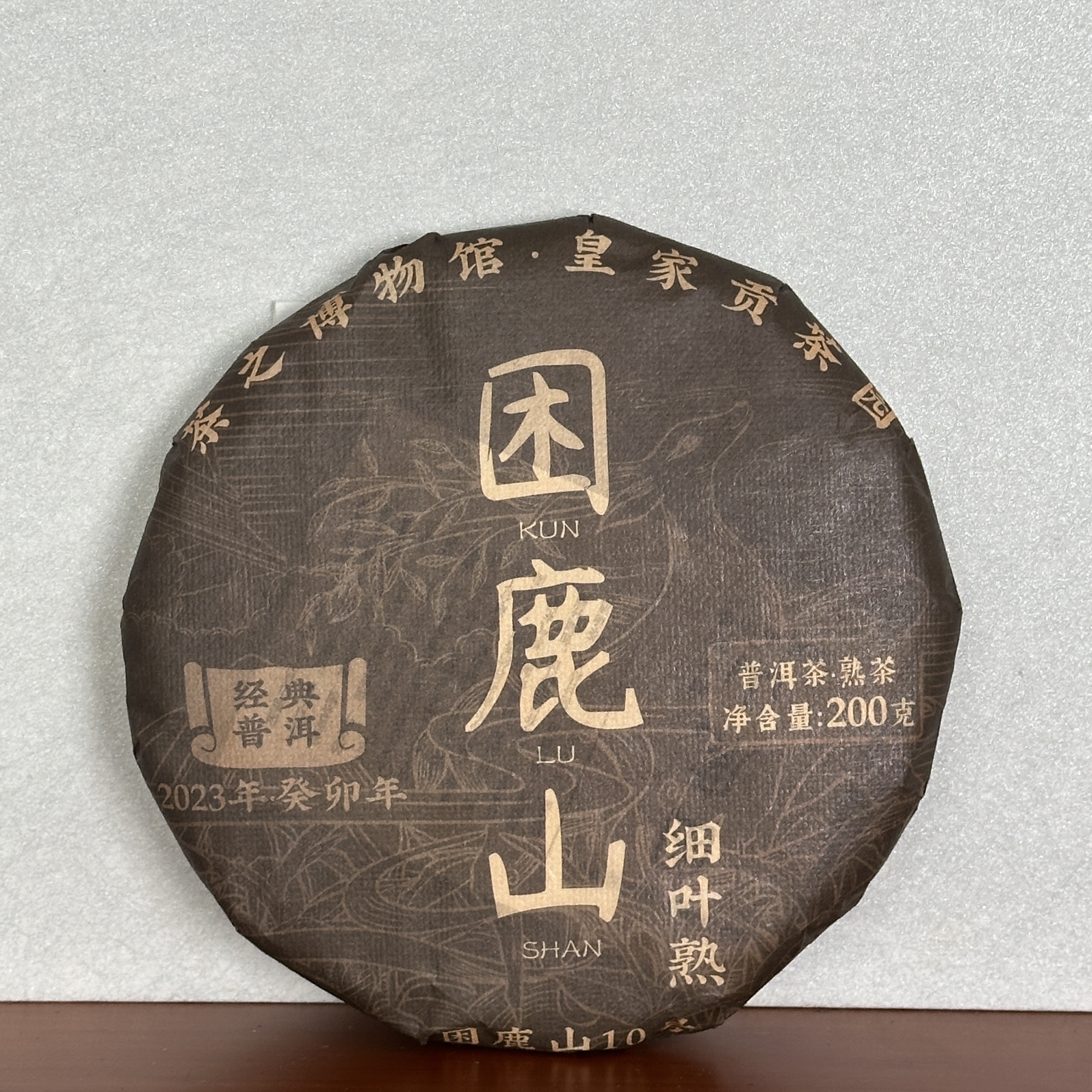 2023 困鹿山细叶熟   普洱茶 熟茶  200g 