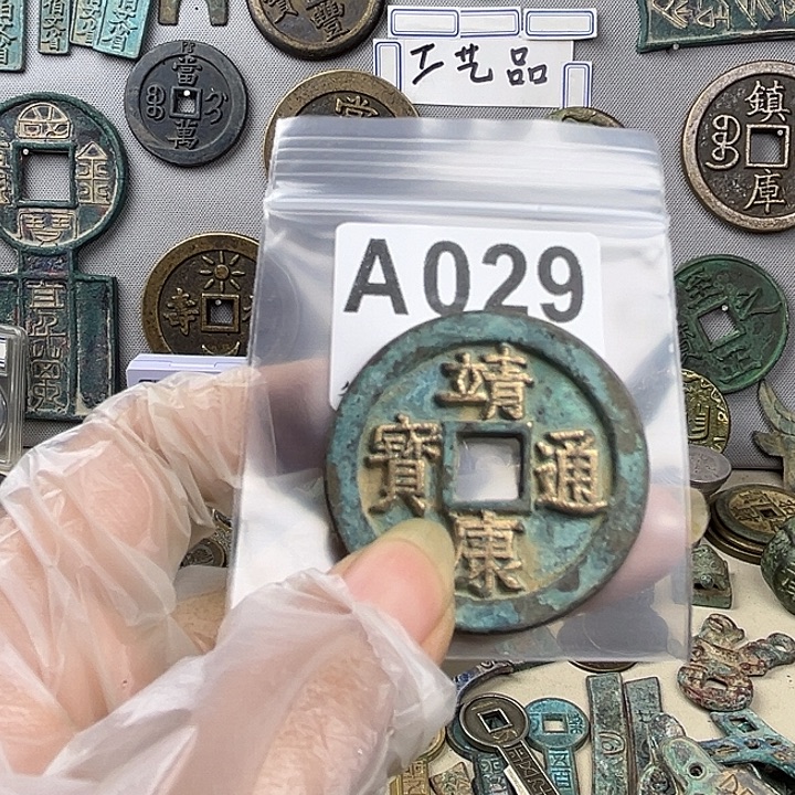 平***珍铜复古文创工艺品钱币