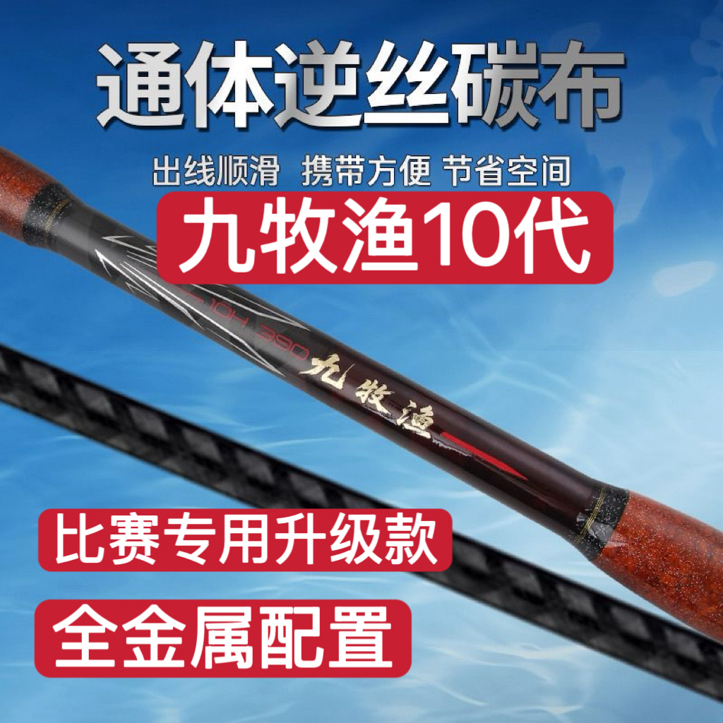 九牧渔10代赛级轻量化杆远投通体逆丝碳布正品