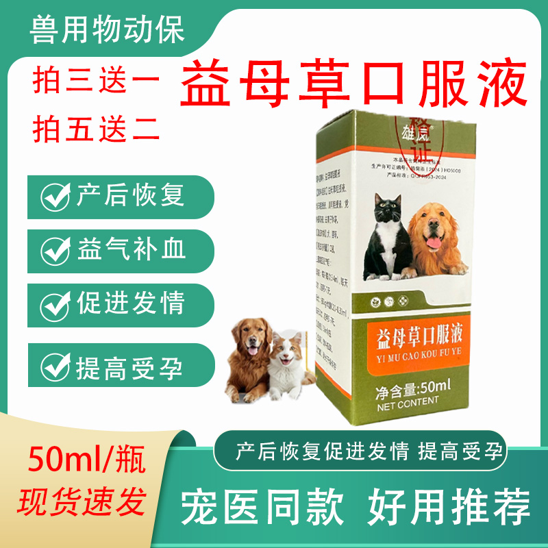 兽用猫猫狗狗益母草口服液促进产后恢复犬猫促进发情恶露排出饲料
