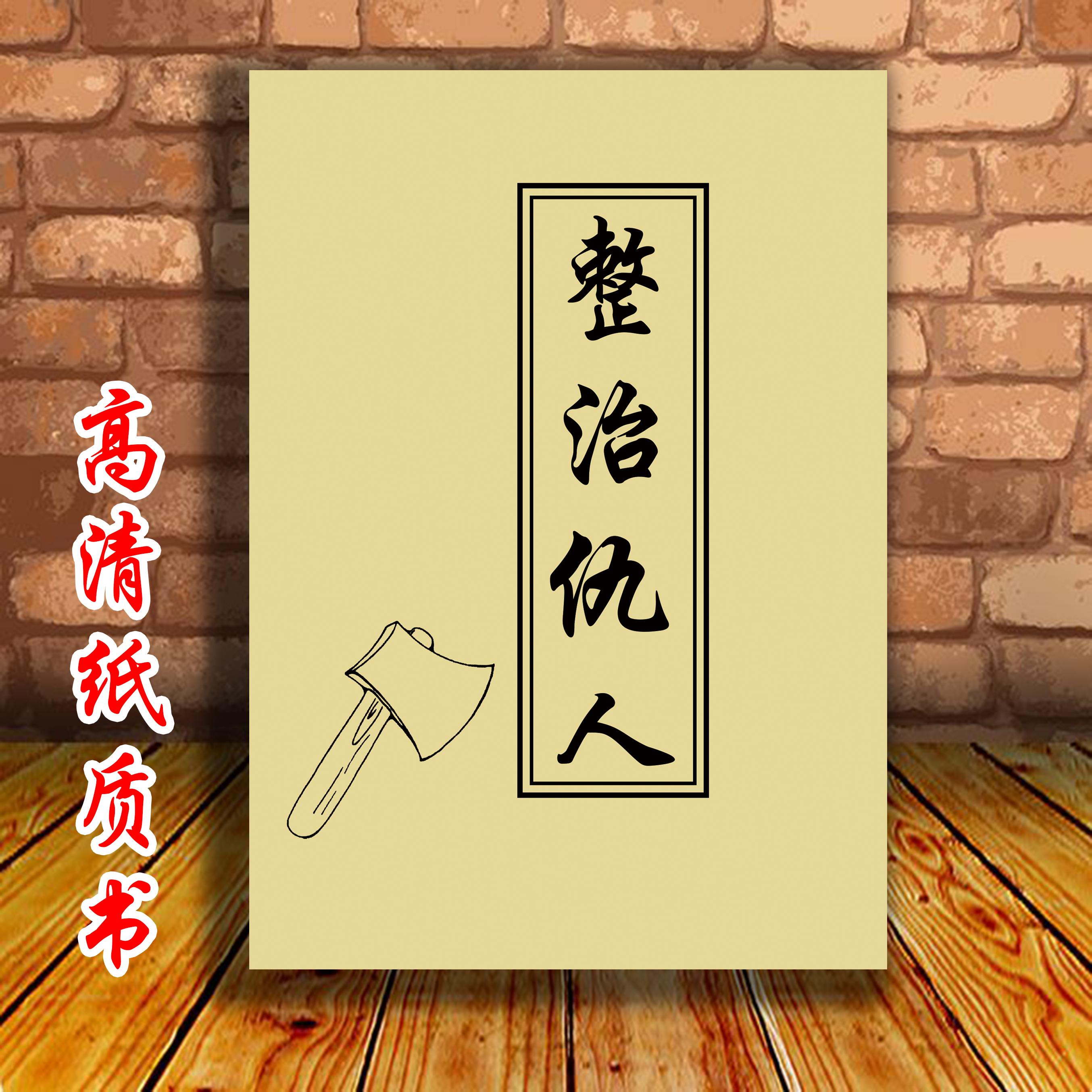 《整治仇人》民间传统失传文化不可乱用