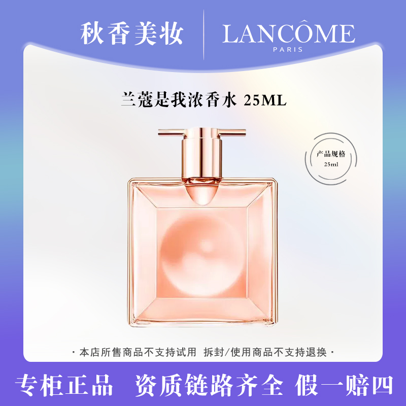 LANCOME/兰蔻是我浓香25ml