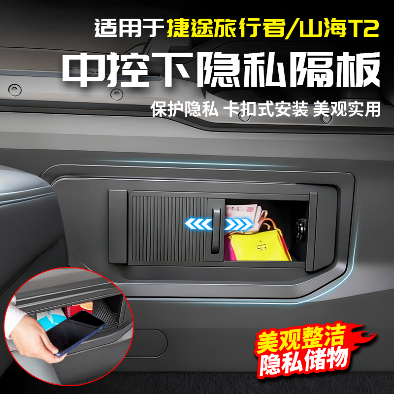 适用捷途旅行者CDM中控下隐私隔板遮挡卷帘用品配件改装饰山海T2