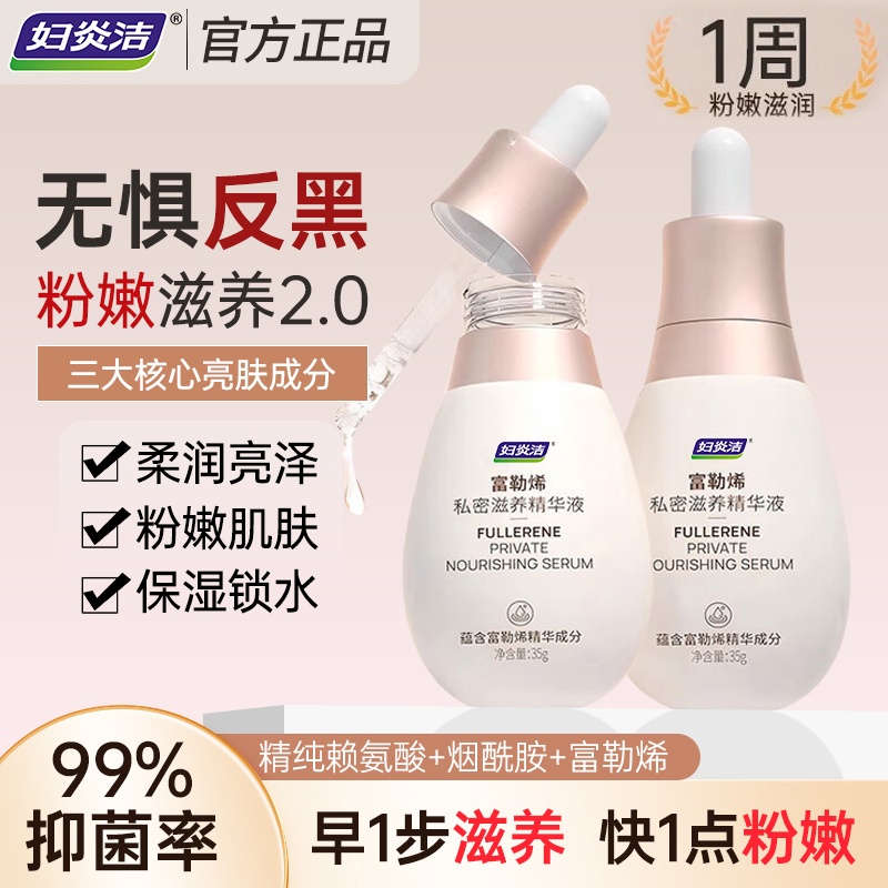 妇炎洁富勒烯私密滋养精华液烟酰胺私处粉保湿外阴嫩免洗去黑色素