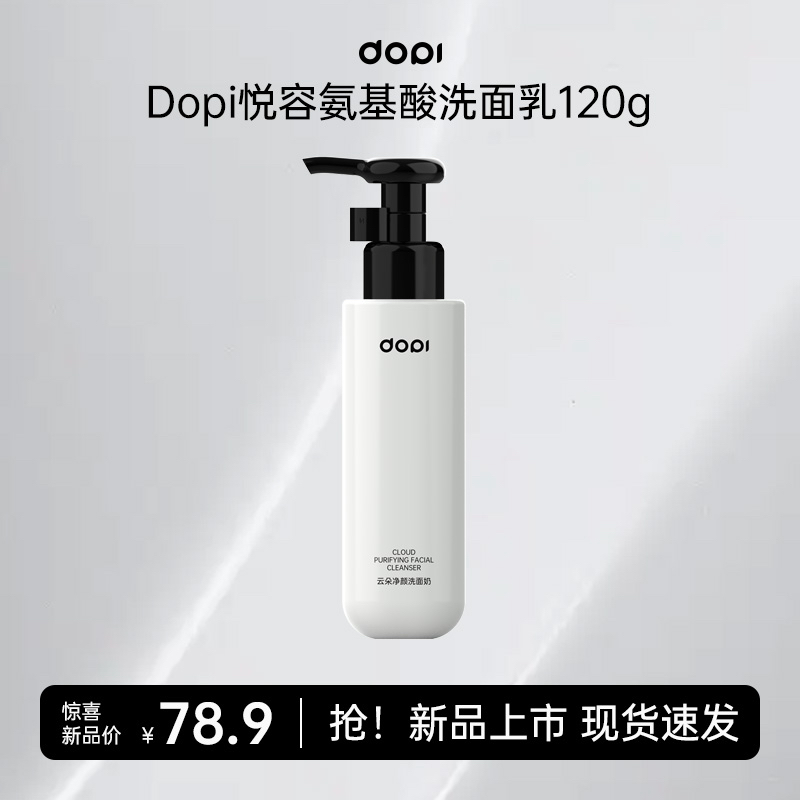 Dopi云朵净颜氨基酸净透洗面奶温和清洁控油提亮舒缓敏感肌洁面乳