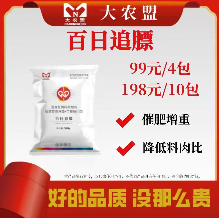 百日追膘～500克/包-催肥促长/降低料肉比